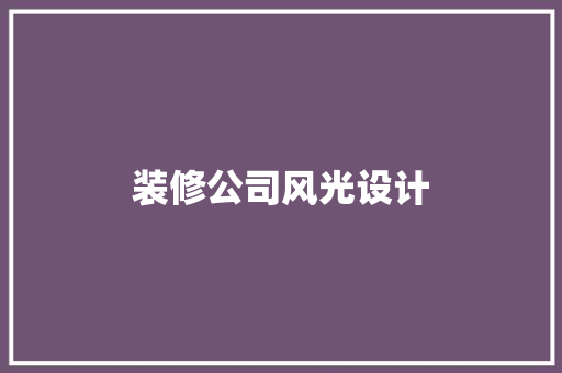 装修公司风光设计  第1张