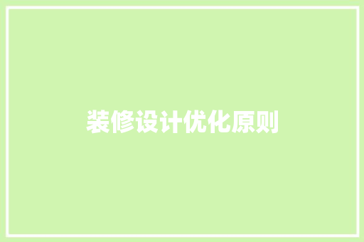 装修设计优化原则