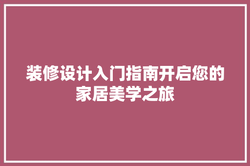装修设计入门指南开启您的家居美学之旅