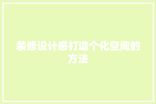 装修设计感打造个化空间的方法