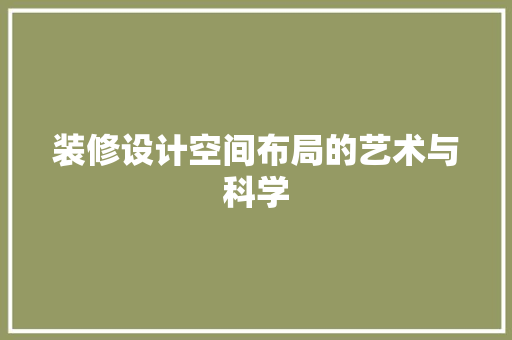 装修设计空间布局的艺术与科学