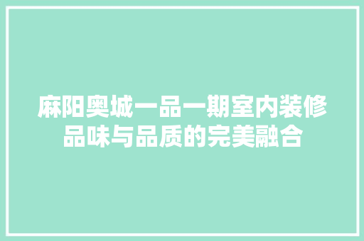 麻阳奥城一品一期室内装修品味与品质的完美融合