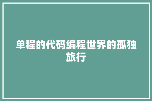 单程的代码编程世界的孤独旅行