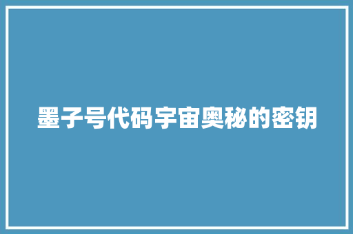 墨子号代码宇宙奥秘的密钥 第1张 墨子号代码宇宙奥秘的密钥 第1张