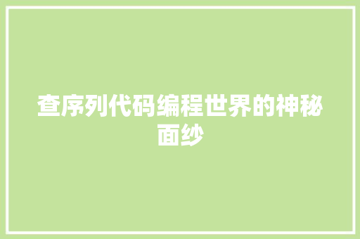 查序列代码编程世界的神秘面纱