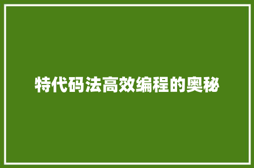 特代码法高效编程的奥秘
