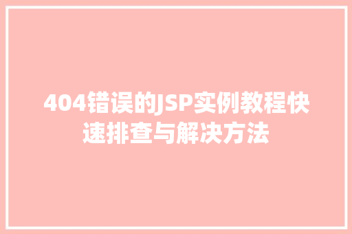404错误的JSP实例教程快速排查与解决方法