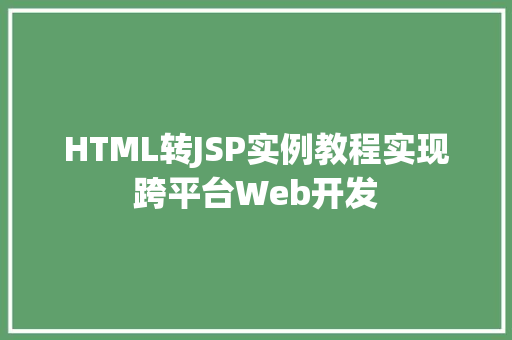 HTML转JSP实例教程实现跨平台Web开发