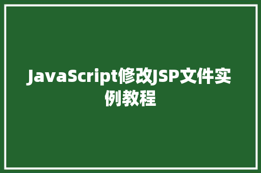 JavaScript修改JSP文件实例教程