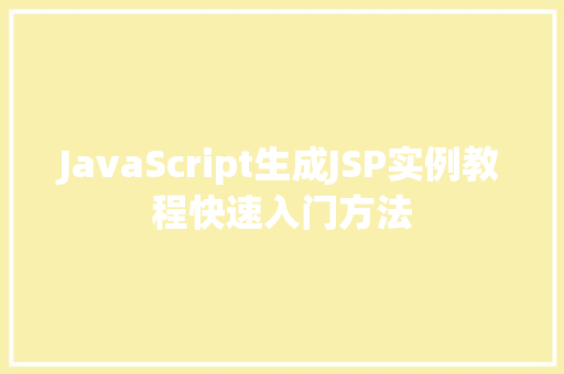 JavaScript生成JSP实例教程快速入门方法