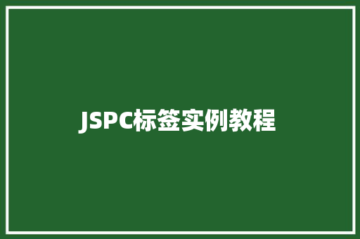 JSPC标签实例教程