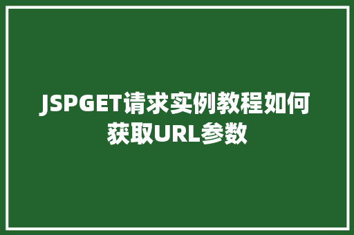 JSPGET请求实例教程如何获取URL参数