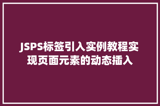 JSPS标签引入实例教程实现页面元素的动态插入