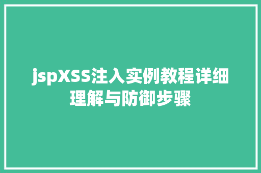 jspXSS注入实例教程详细理解与防御步骤
