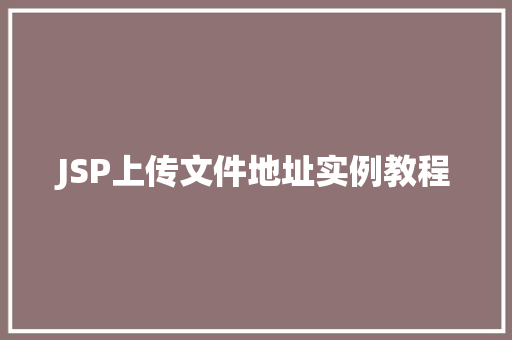 JSP上传文件地址实例教程