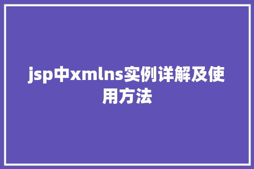 jsp中xmlns实例详解及使用方法