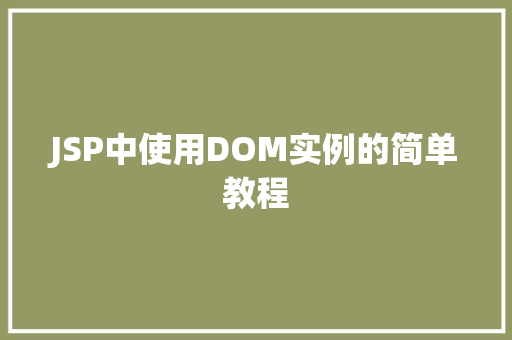 JSP中使用DOM实例的简单教程