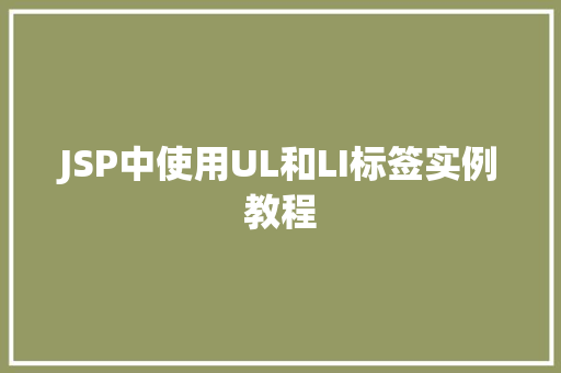 JSP中使用UL和LI标签实例教程