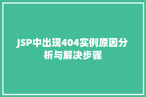 JSP中出现404实例原因分析与解决步骤