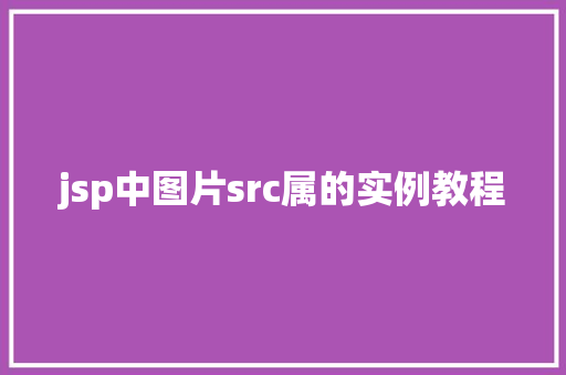 jsp中图片src属的实例教程