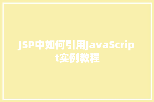 JSP中如何引用JavaScript实例教程