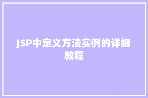 JSP中定义方法实例的详细教程