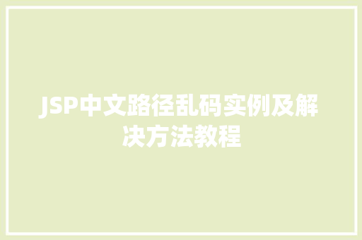 JSP中文路径乱码实例及解决方法教程