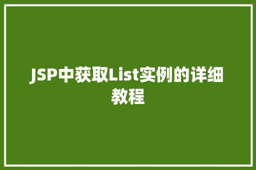 JSP中获取List实例的详细教程