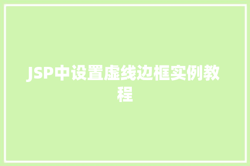 JSP中设置虚线边框实例教程  第1张