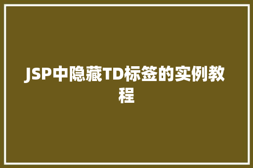 JSP中隐藏TD标签的实例教程