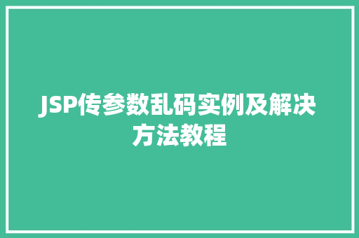 JSP传参数乱码实例及解决方法教程