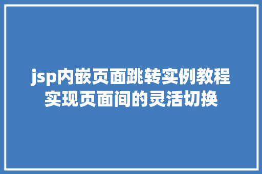 jsp内嵌页面跳转实例教程实现页面间的灵活切换