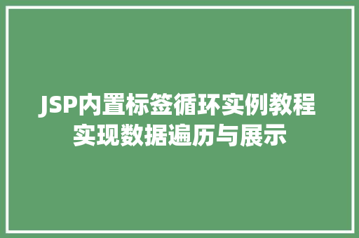 JSP内置标签循环实例教程实现数据遍历与展示