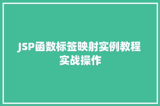 JSP函数标签映射实例教程实战操作