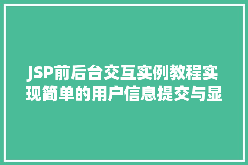 JSP前后台交互实例教程实现简单的用户信息提交与显示