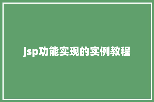 jsp功能实现的实例教程