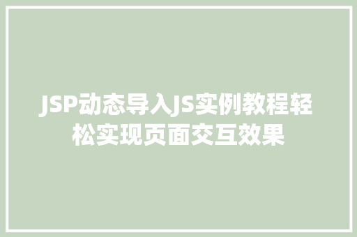 JSP动态导入JS实例教程轻松实现页面交互效果