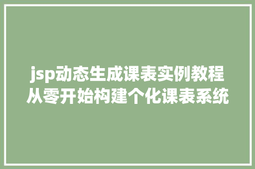 jsp动态生成课表实例教程从零开始构建个化课表系统