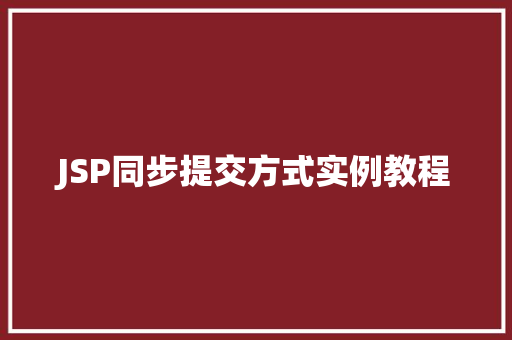 JSP同步提交方式实例教程