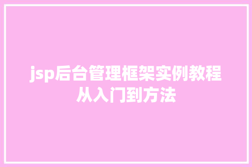 jsp后台管理框架实例教程从入门到方法