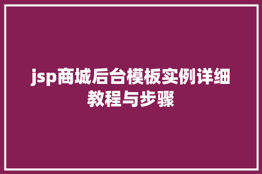 jsp商城后台模板实例详细教程与步骤