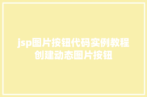 jsp图片按钮代码实例教程创建动态图片按钮
