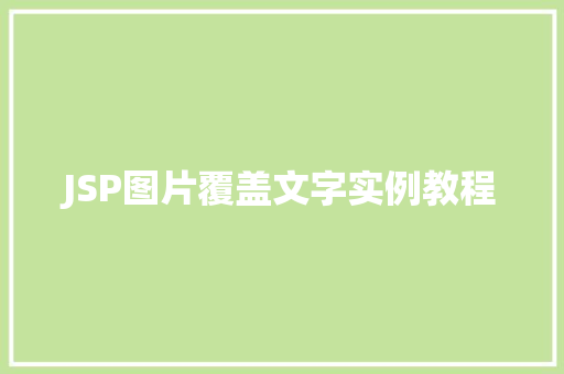 JSP图片覆盖文字实例教程