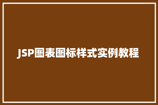 JSP图表图标样式实例教程