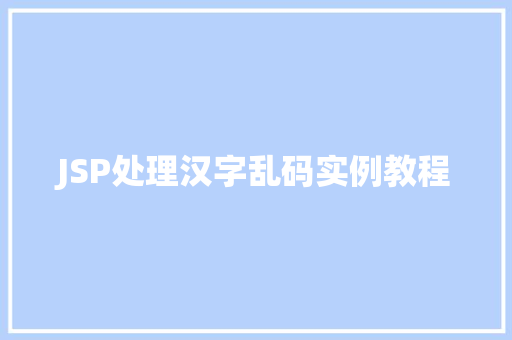 JSP处理汉字乱码实例教程