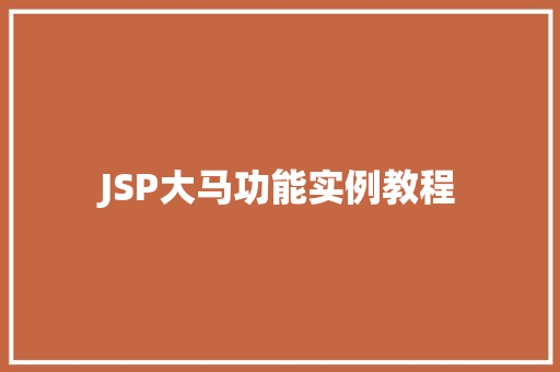 JSP大马功能实例教程 第1张 JSP大马功能实例教程 第1张