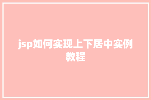 jsp如何实现上下居中实例教程