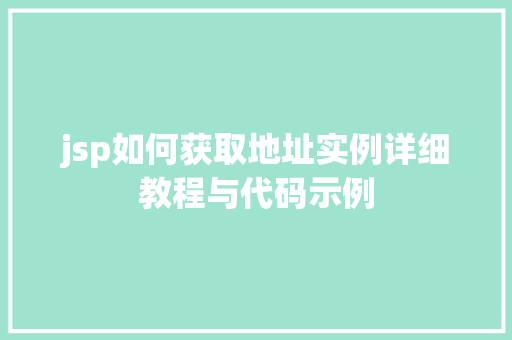 jsp如何获取地址实例详细教程与代码示例