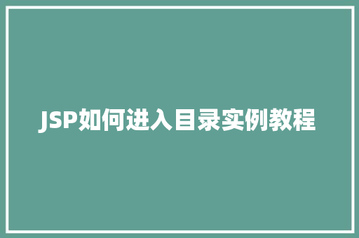 JSP如何进入目录实例教程