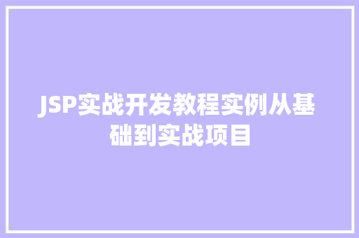 JSP实战开发教程实例从基础到实战项目